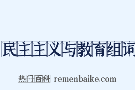 民主主义与教育组词是什么意思的图片